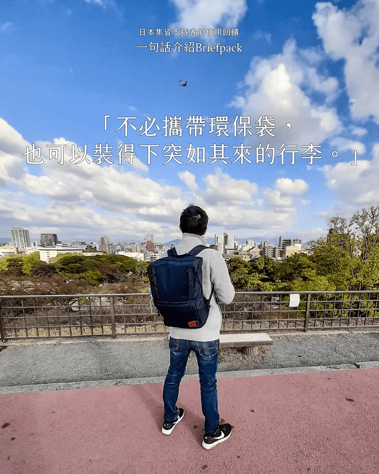 一句話介紹 Briefpack 雙面變形包 | 使用評價 by 日本 Greenfunding 集資專案支持者們