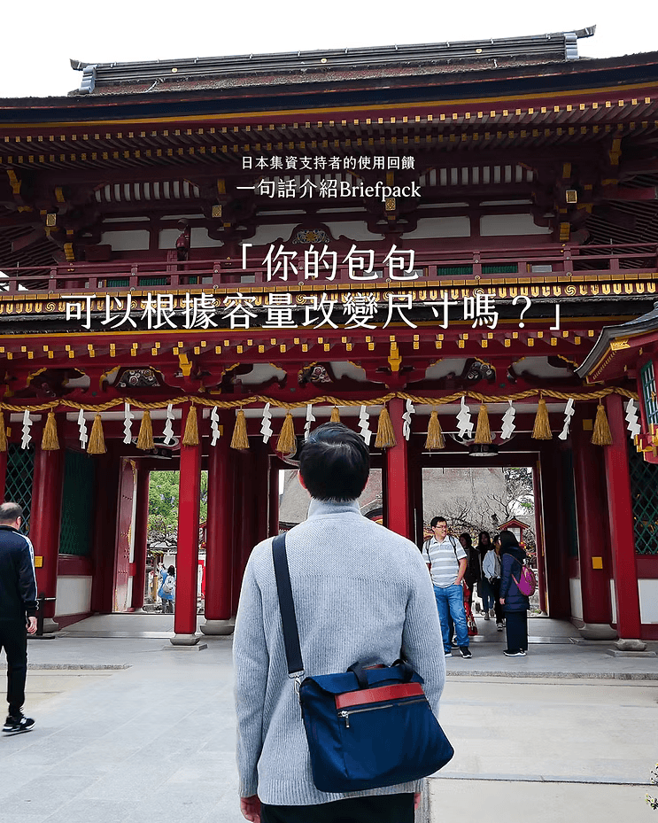Briefpack 雙面變形包,來自Greenfunding日本集資專案支持者的心得分享。